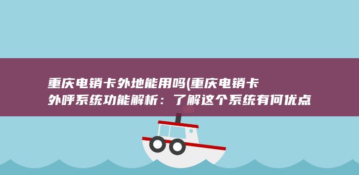 重庆电销卡外呼系统功能解析