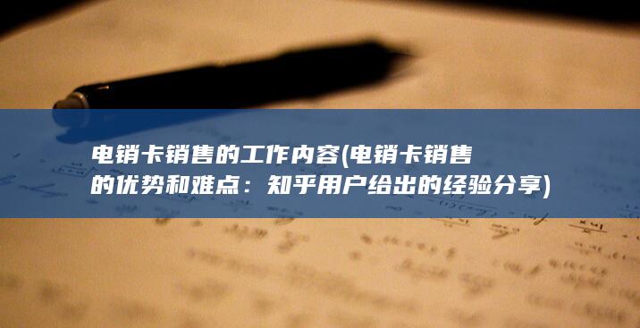 电销卡销售的优势和难点