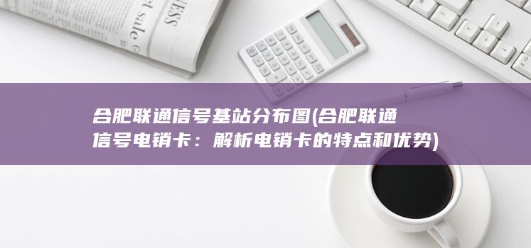 合肥联通信号基站分布图