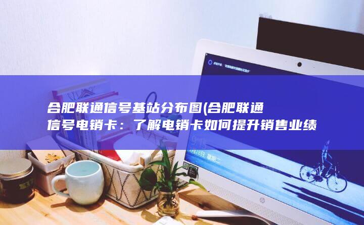 合肥联通信号基站分布图