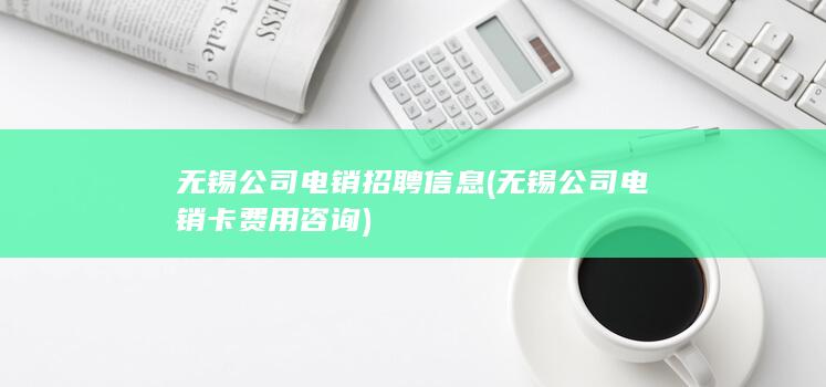 无锡公司电销卡费用咨询