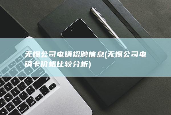 无锡公司电销招聘信息