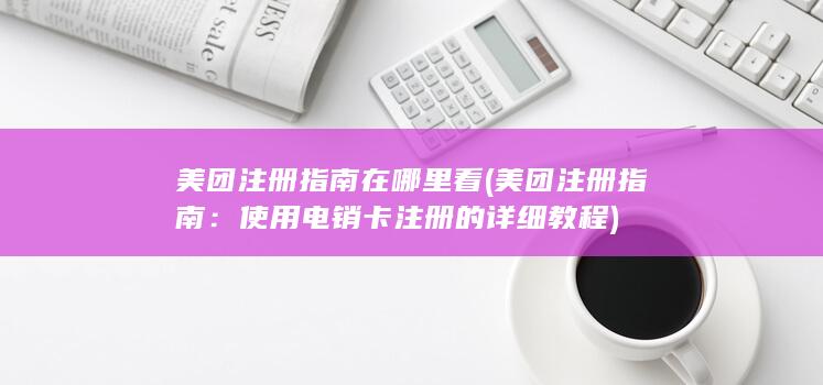 使用电销卡注册的详细教程