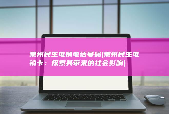 探索其带来的社会影响