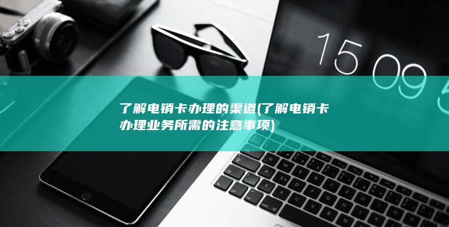 了解电销卡办理业务所需的注意事项