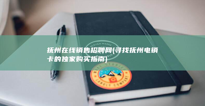 抚州在线销售招聘网