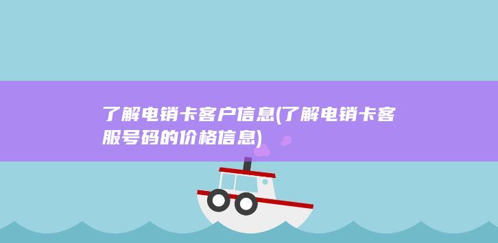 了解电销卡客户信息