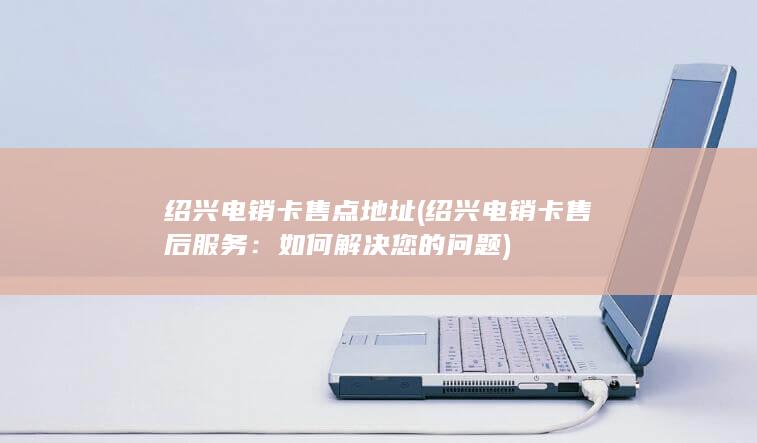 绍兴电销卡售后服务