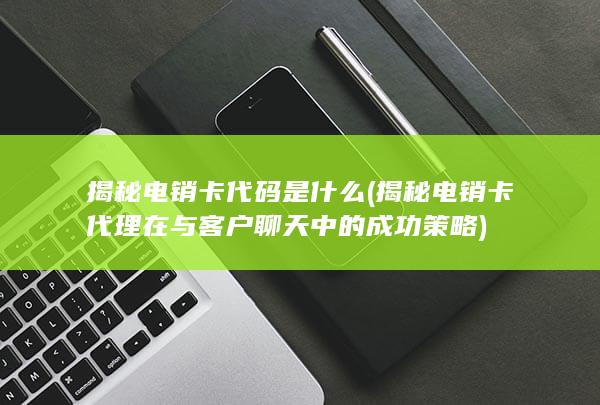 揭秘电销卡代码是什么