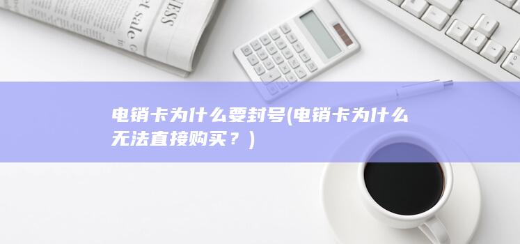 电销卡为什么无法直接购买