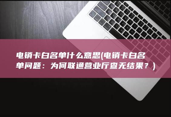 为何联通营业厅查无结果