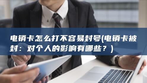 电销卡怎么打不容易封号