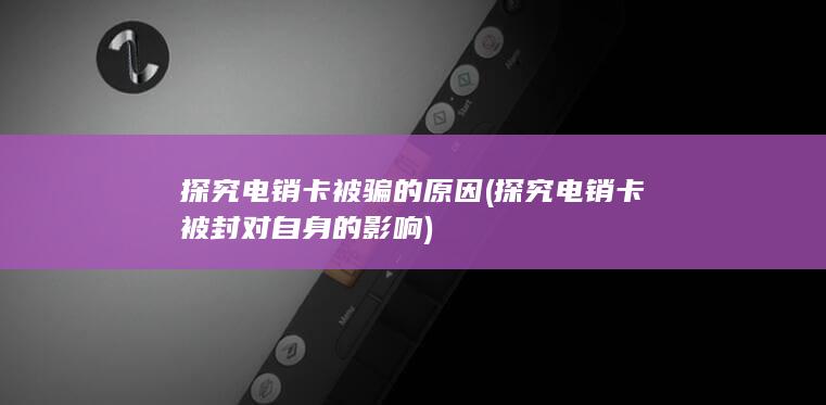 探究电销卡被封对自身的影响