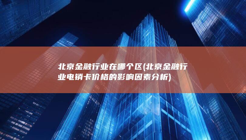 北京金融行业电销卡价格的影响因素分析