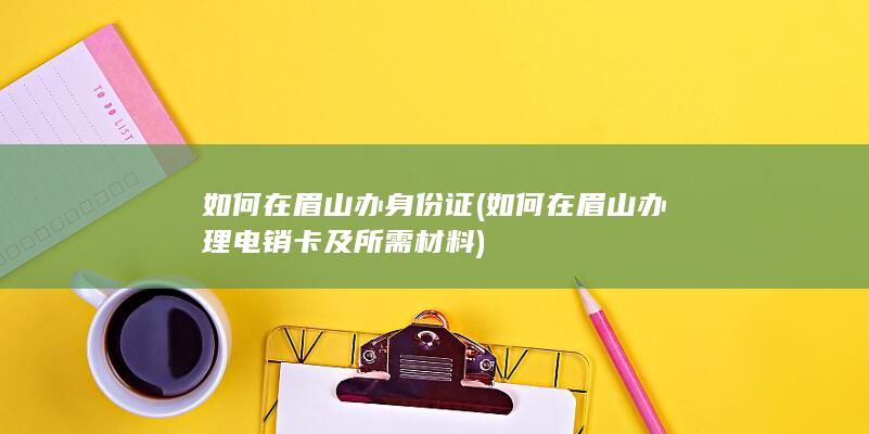 如何在眉山办理电销卡及所需材料