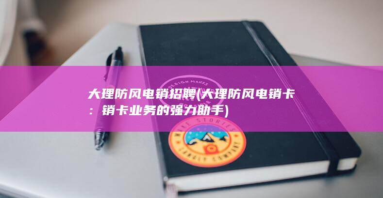 大理防风电销卡