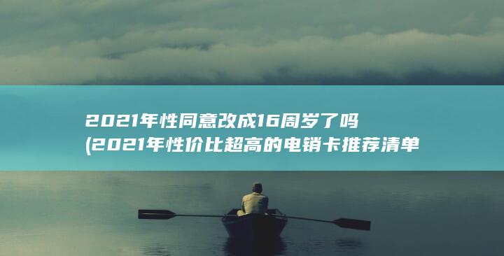 2021年性同意改成16周岁了吗