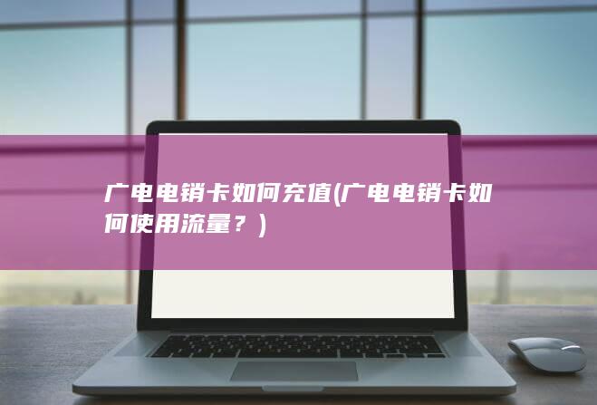 广电电销卡如何使用流量