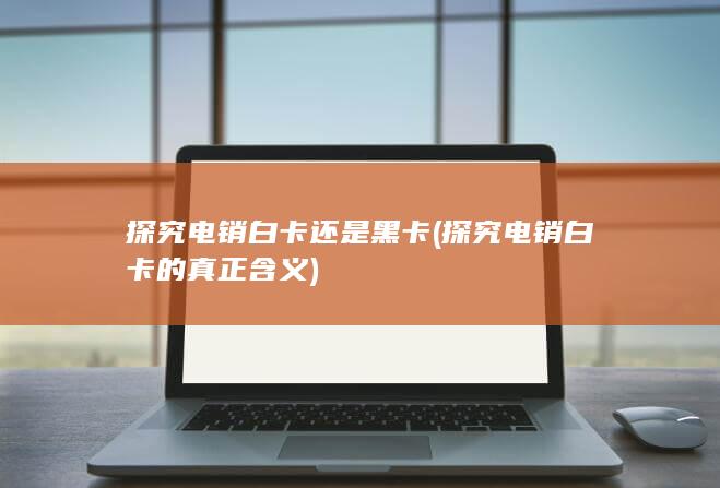 探究电销白卡的真正含义