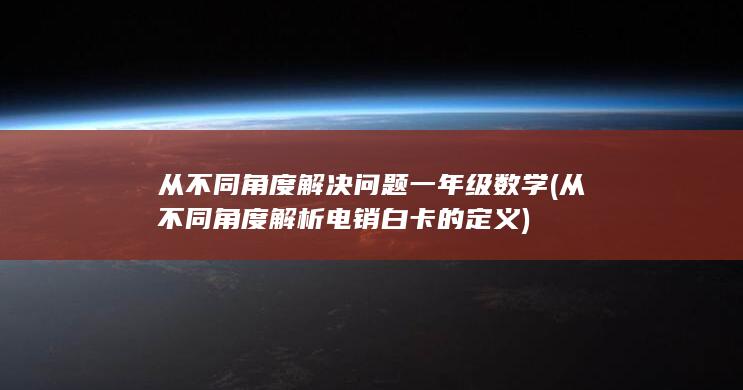 从不同角度解析电销白卡的定义