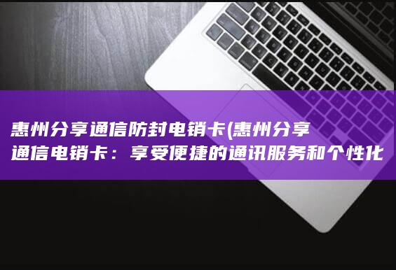 惠州分享通信电销卡