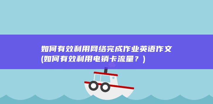 如何有效利用网络完成作业英语作文