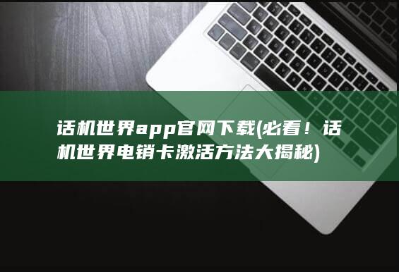 话机世界app官网下载