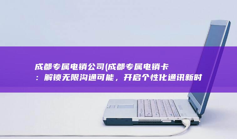 成都专属电销公司