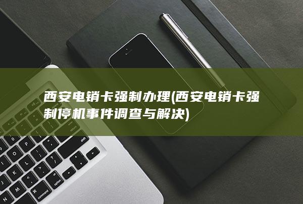 西安电销卡强制停机事件调查与解决