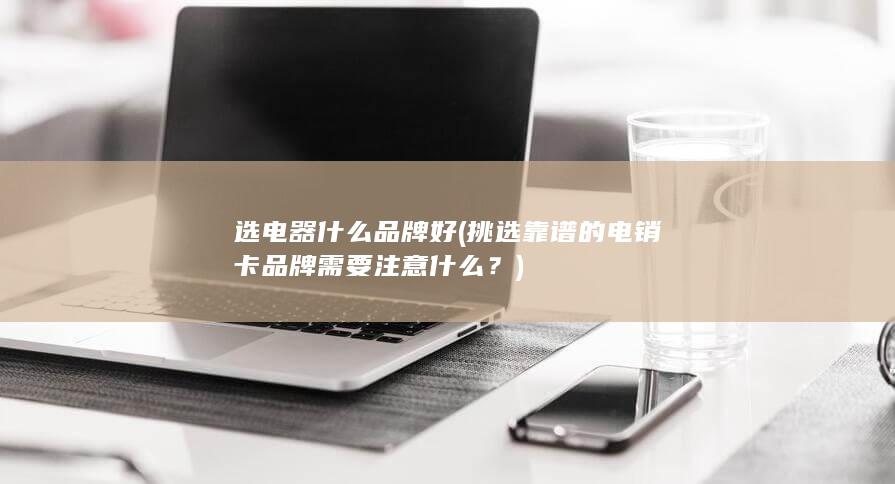 挑选靠谱的电销卡品牌需要注意什么