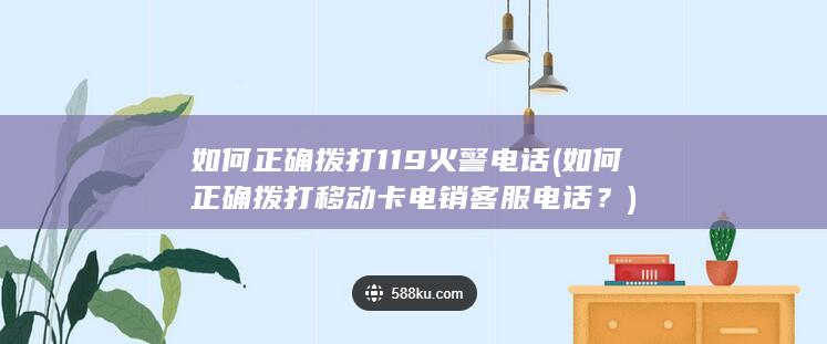 如何正确拨打119火警电话