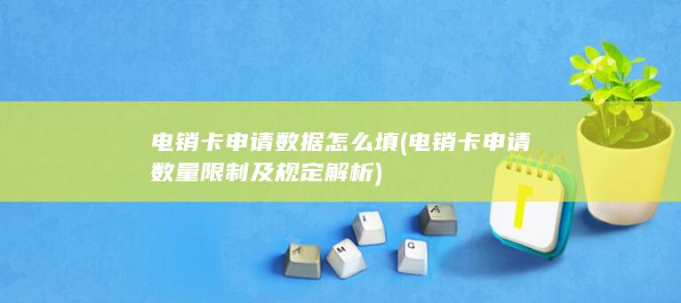 电销卡申请数量限制及规定解析