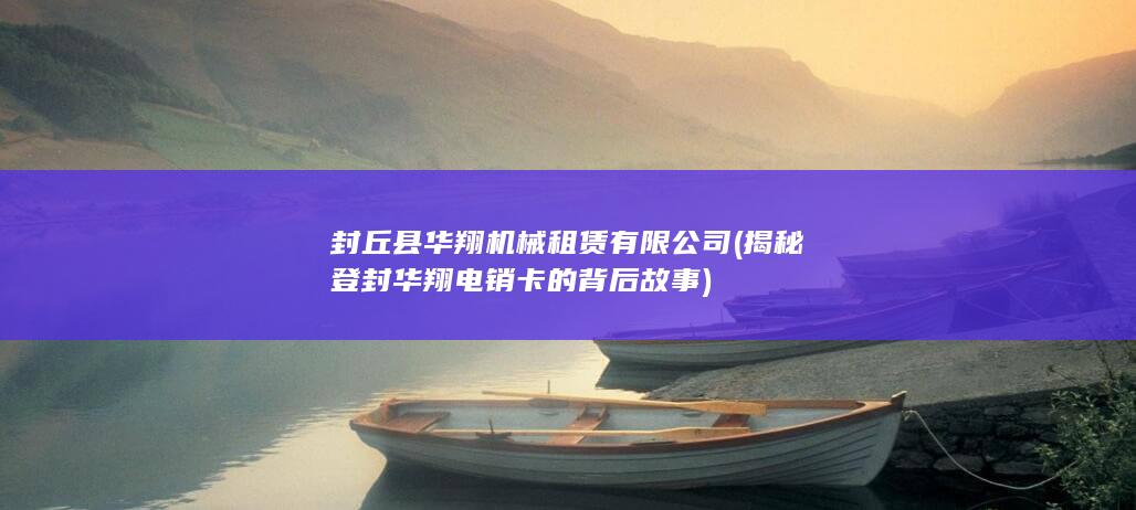 封丘县华翔机械租赁有限公司