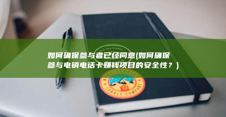 如何确保参与者已经同意