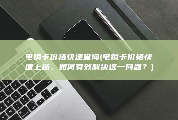 电销卡价格快速上扬