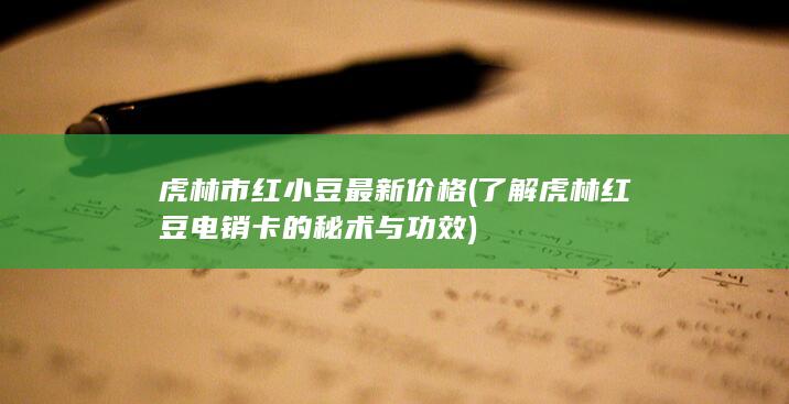 了解虎林红豆电销卡的秘术与功效