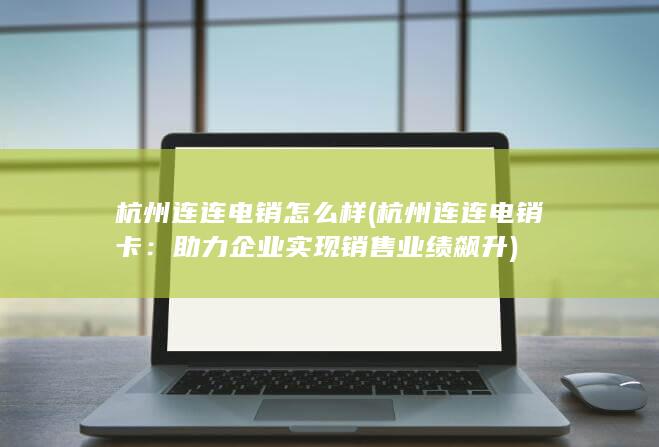 助力企业实现销售业绩飙升