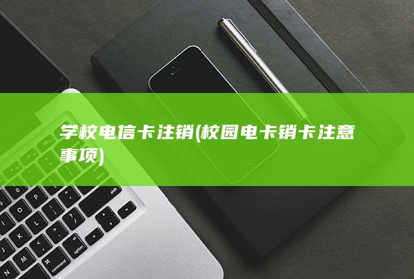 学校电信卡注销