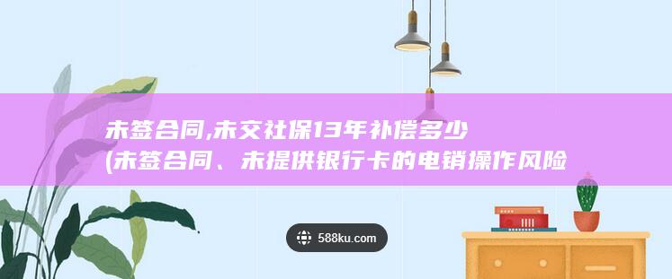 未交社保13年补偿多少