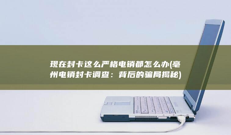 背后的骗局揭秘