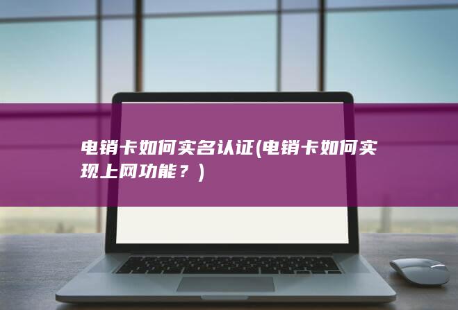 电销卡如何实现上网功能