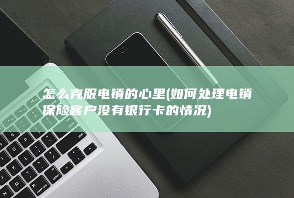 怎么克服电销的心里