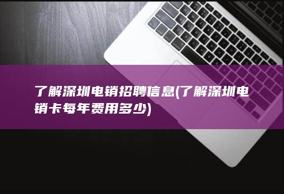 了解深圳电销卡每年费用多少