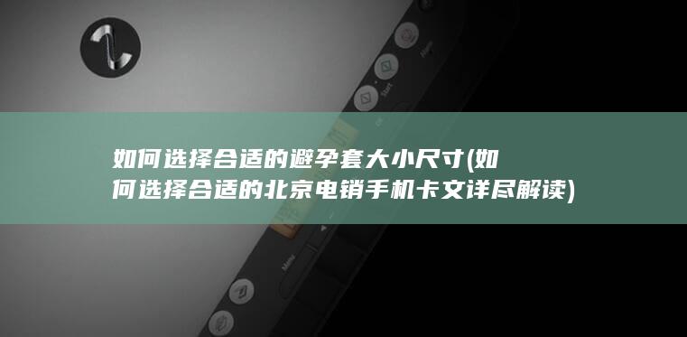 如何选择合适的北京电销手机卡文详尽解读