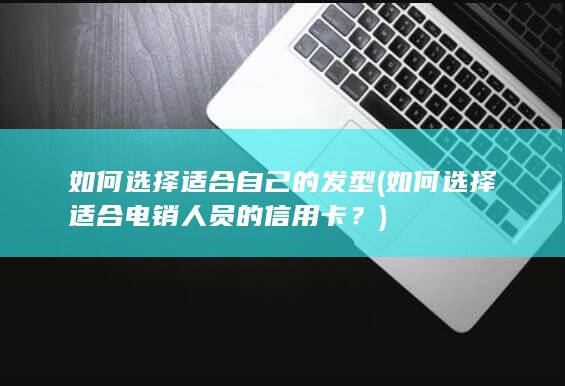 如何选择适合自己的发型