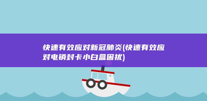 快速有效应对电销封卡小白盒困扰