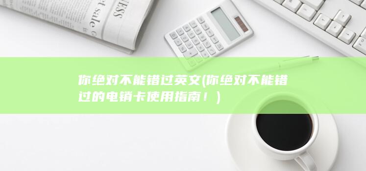 你绝对不能错过的电销卡使用指南！