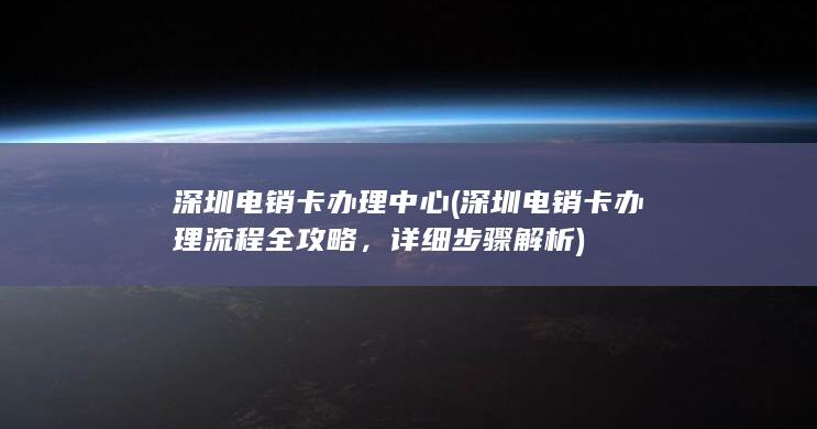 深圳电销卡办理流程全攻略