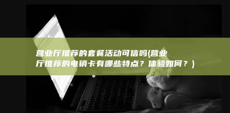 营业厅推荐的电销卡有哪些特点