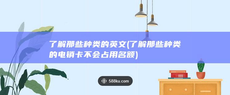 了解那些种类的电销卡不会占用名额